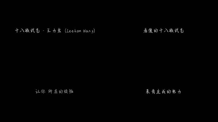 十八般武艺 - 王力宏（1080P）