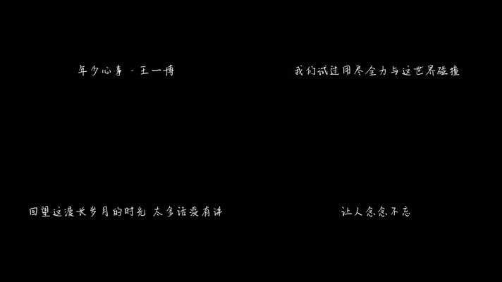 年少心事 - 王一博（1080P）