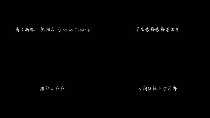 倩女幽魂 - 张国荣（1080P）