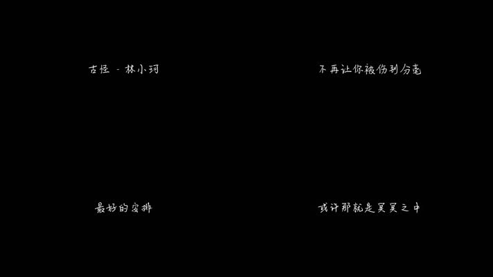 林小珂 - 古怪（1080P）