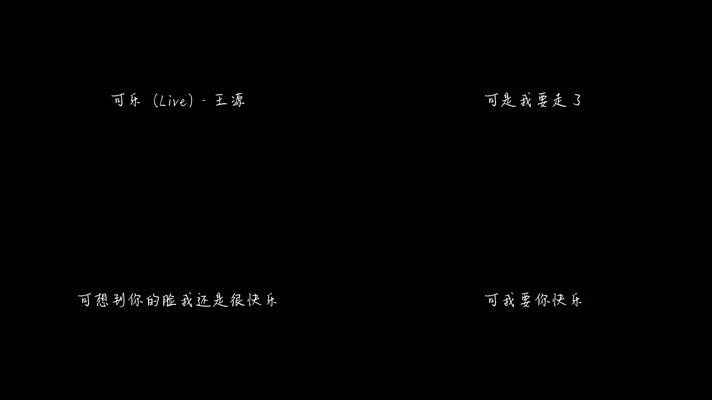 王源 - 可乐 (Live)（1080P）