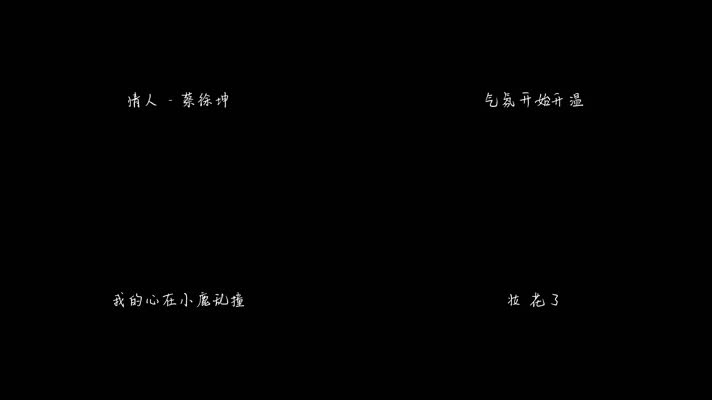 情人 - 蔡徐坤（1080P）