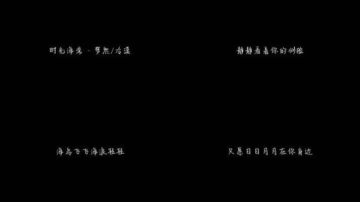 时光海湾 - 梦然 _ 冷漠（1080P）