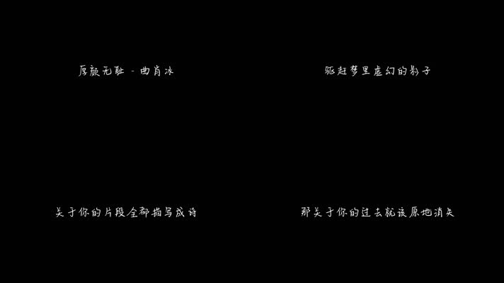 曲肖冰 - 厚颜无耻（1080P）