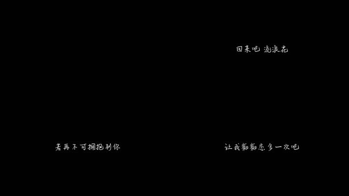 流浪花 - 吕方（1080P）