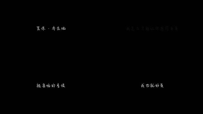 乔佳旭 - 罢休（1080P）