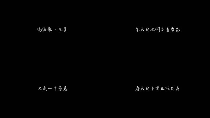 流浪歌 - 陈星（1080P）