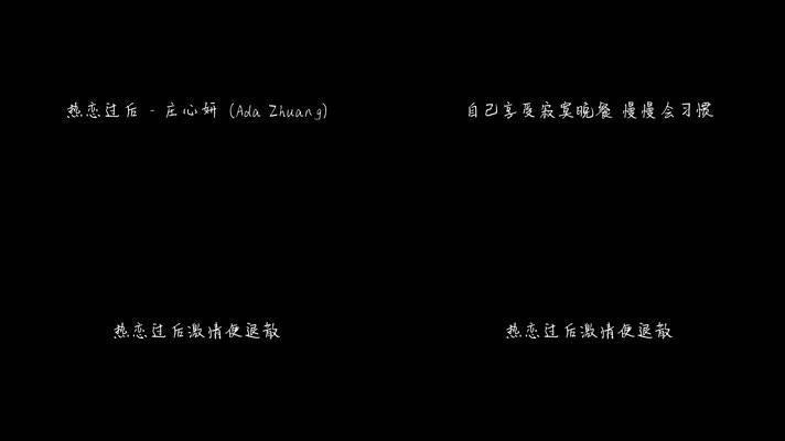 热恋过后 - 庄心妍（1080P）