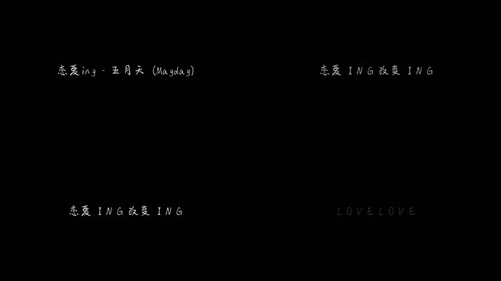 恋爱ing - 五月天（1080P）