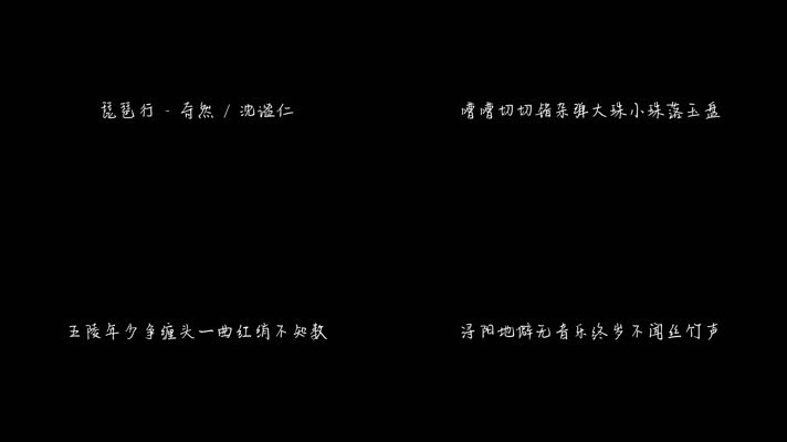 琵琶行 - 奇然 _ 沈谧仁（1080P）