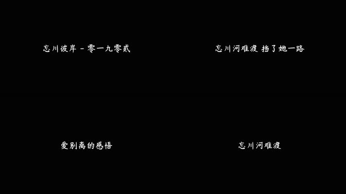 零一九零贰 - 忘川彼岸（4K）