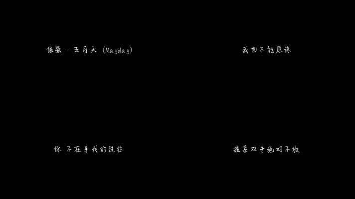 倔强 - 五月天（1080P）