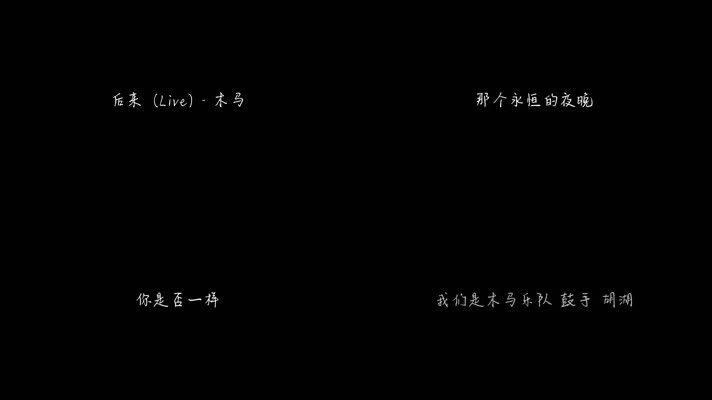 木马 - 后来 (Live)（1080P）