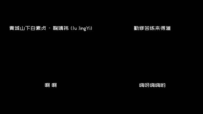 青城山下白素贞 - 鞠婧祎（1080P）