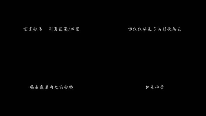 世末歌者 - 封茗囧菌 _ 双笙（1080P）