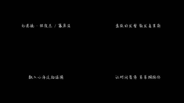 林俊杰 - 无滤镜 藤原浩（1080P）