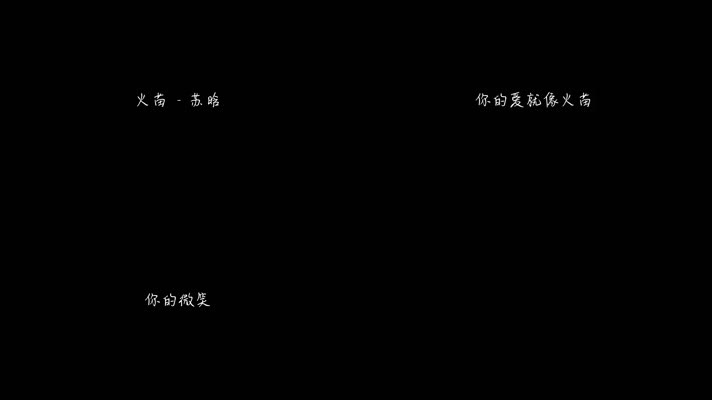 苏晗 - 火苗（1080P）