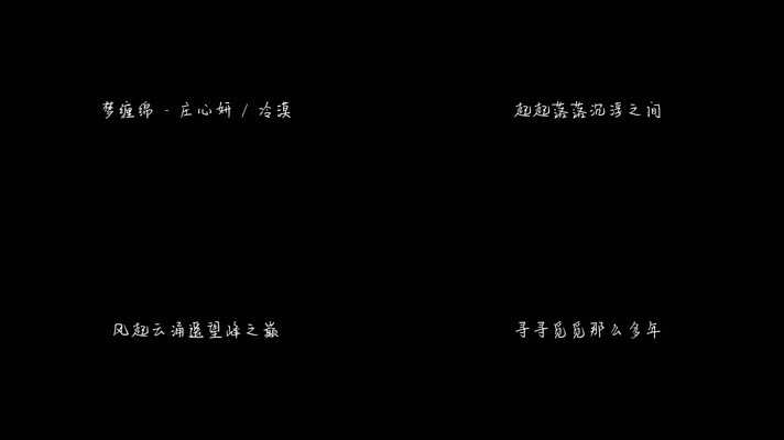 梦缠绵 - 庄心妍 _ 冷漠（1080P）