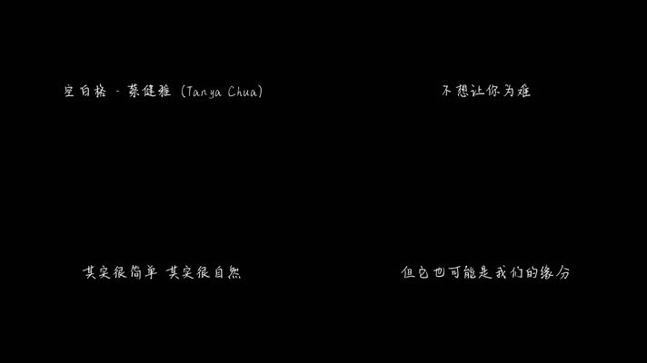 空白格 - 蔡健雅（1080P）