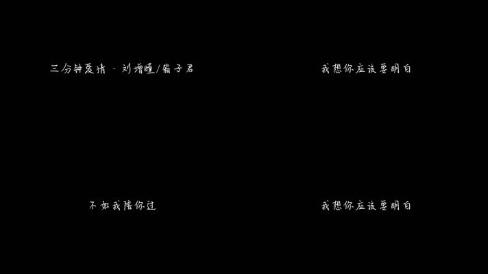 三分钟爱情 - 刘增瞳 _ 箱子君（1080P）