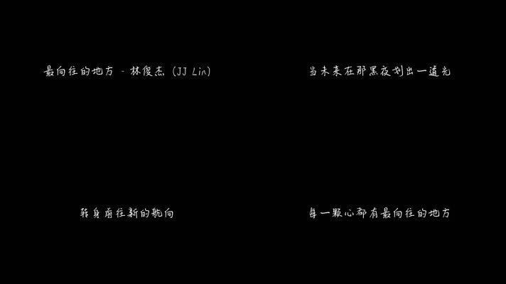 林俊杰 - 最向往的地方（1080P）