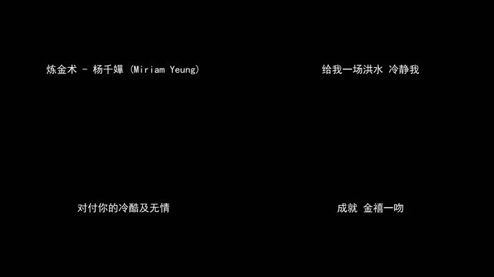 炼金术 - 杨千嬅（1080P）