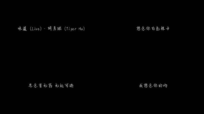 味道 (Live) - 胡彦斌（1080P）