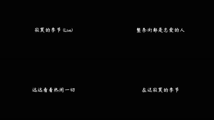 李荣浩 - 寂寞的季节 (Live)（4K）