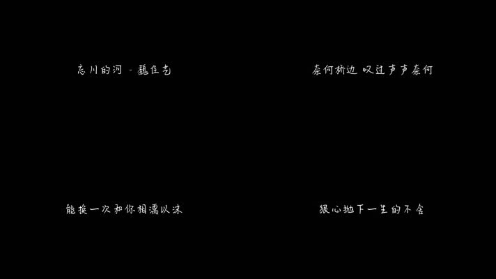 魏佳艺 - 忘川的河（1080P）