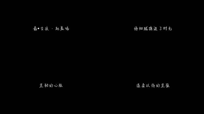 赵晨唏 - 最·女孩（1080P）