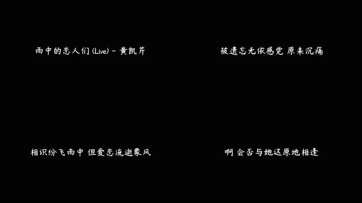 雨中的恋人们 (Live) - 黄凯芹（4K）