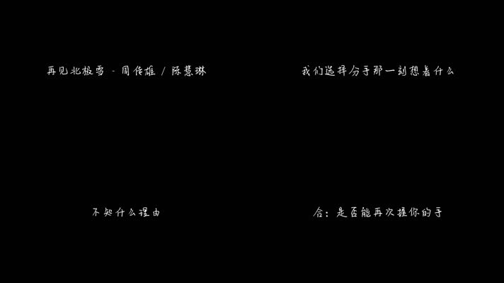 再见北极雪 - 周传雄 陈慧琳（1080P）