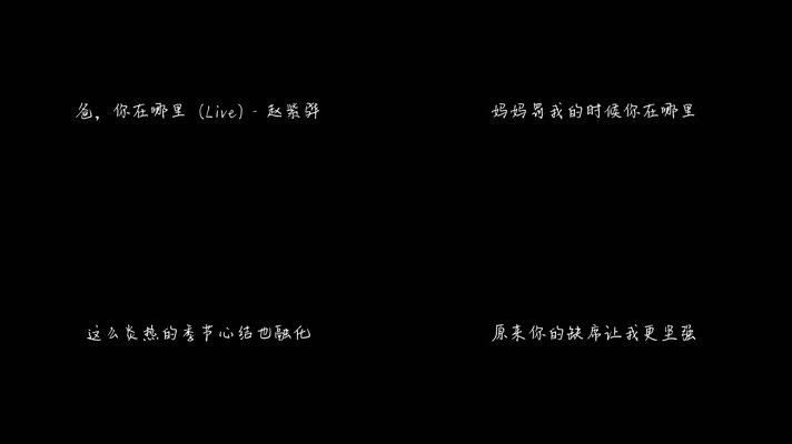 赵紫骅 - 爸，你在哪里 (Live)（1080P）