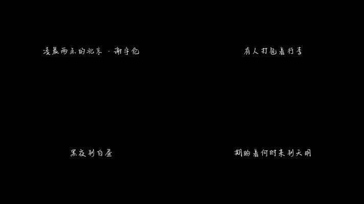 谢宇伦 - 凌晨两点的北京（1080P）