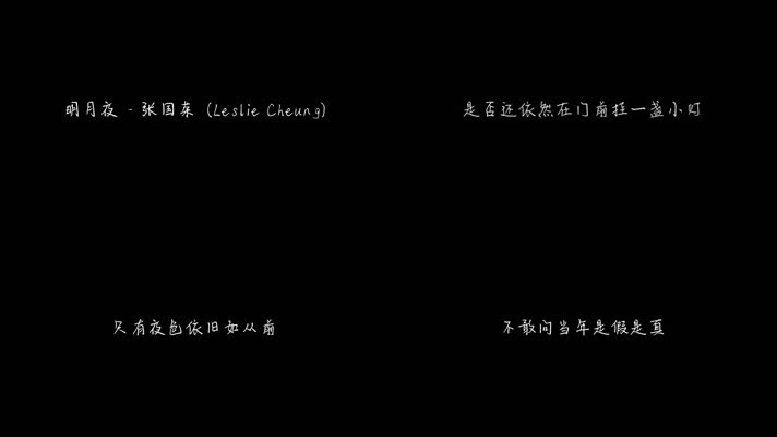 张国荣 - 明月夜（1080P）