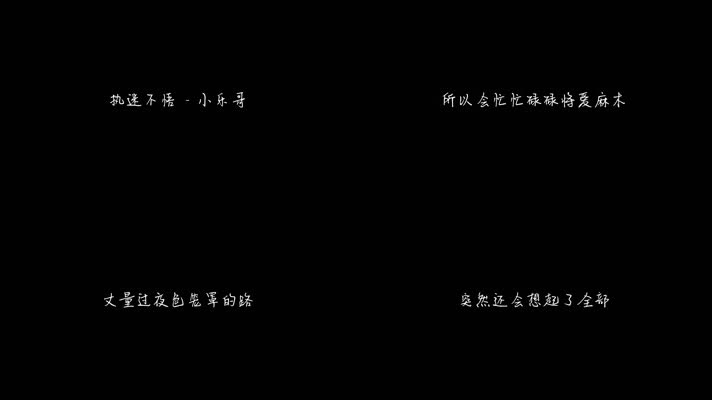 小乐哥 - 执迷不悟（1080P）