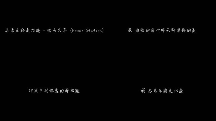忠孝东路走九遍 - 动力火车（1080P）