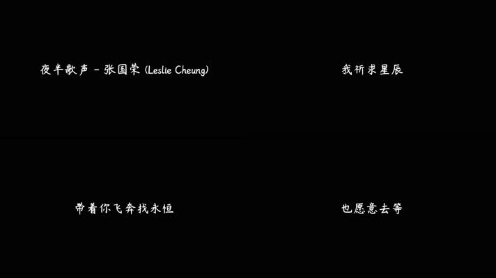 张国荣 - 夜半歌声（4K）