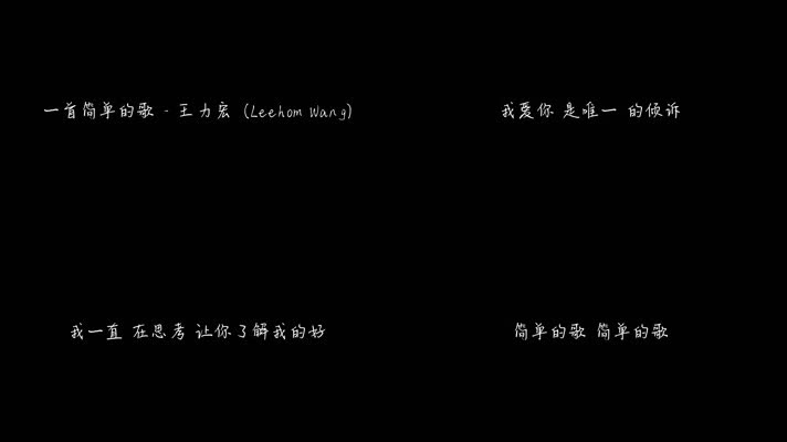 一首简单的歌 - 王力宏（1080P）