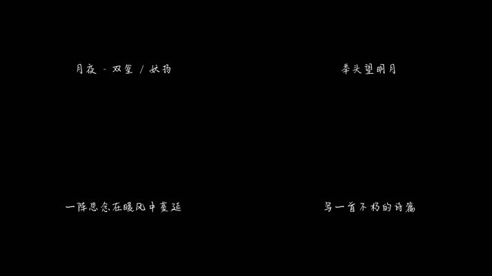 月夜 - 双笙 _ 妖扬（1080P）