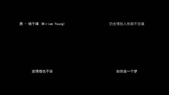 勇 - 杨千嬅（1080P）