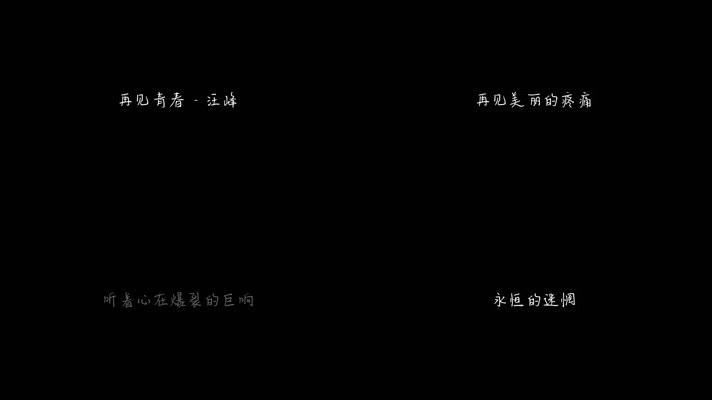 再见青春 - 汪峰（1080P）