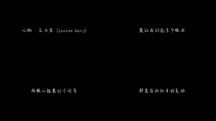 心跳 - 王力宏（1080P）