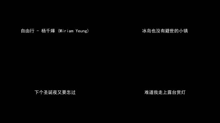 自由行 - 杨千嬅（1080P）