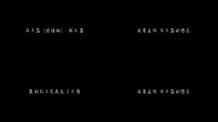 张大蕾 - 日不落 (抒情版)（1080P）
