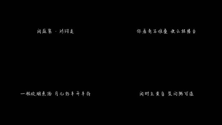 闲庭絮 - 刘珂矣（1080P）