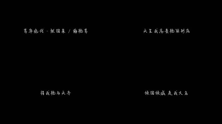 张国荣 - 芳华绝代（1080P）