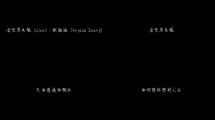 张韶涵 - 全世界失眠(Live)（1080P）