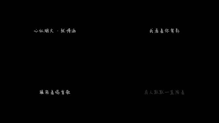 心似烟火 (Cover：陈壹千) - 张博涵