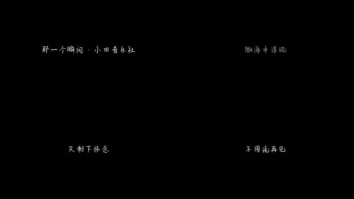小田音乐社 - 那一个瞬间（1080P）